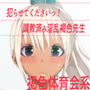 犯らせてくださいっ調教済み淫乱褐色先生