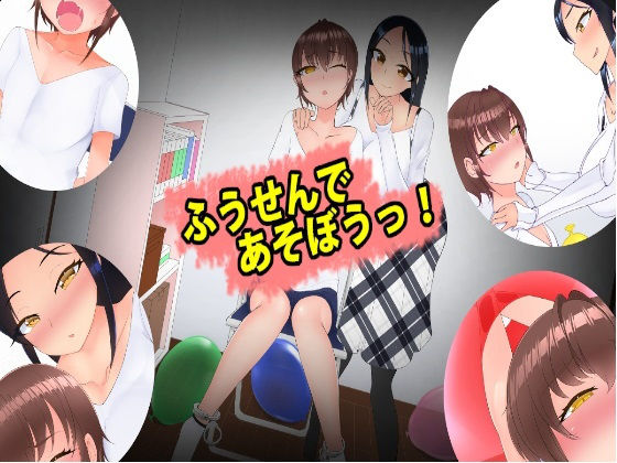 [Hibiki Rock Studio]ふうせんあそびっ