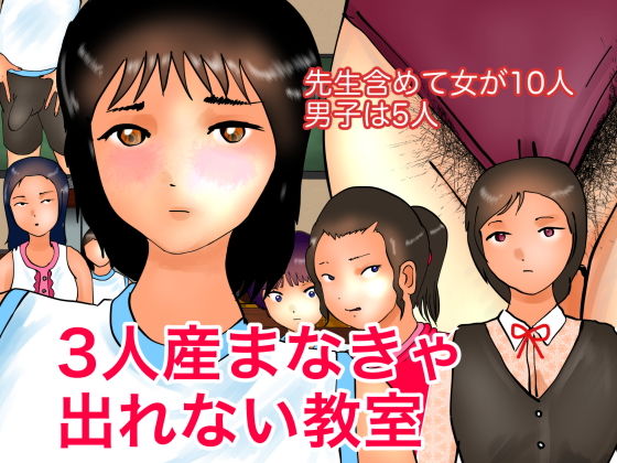 【ぼーぼーず 同人】3人産まなきゃ出れない教室