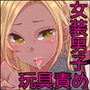 女装ギャル男くんにアプリでえっちな悪戯してみた