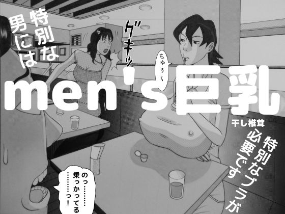 men’s巨乳(干し椎茸)