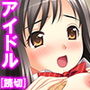 アイドルパラダイス♪カワイイあの子とやり放題