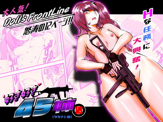 好き好き45姉?