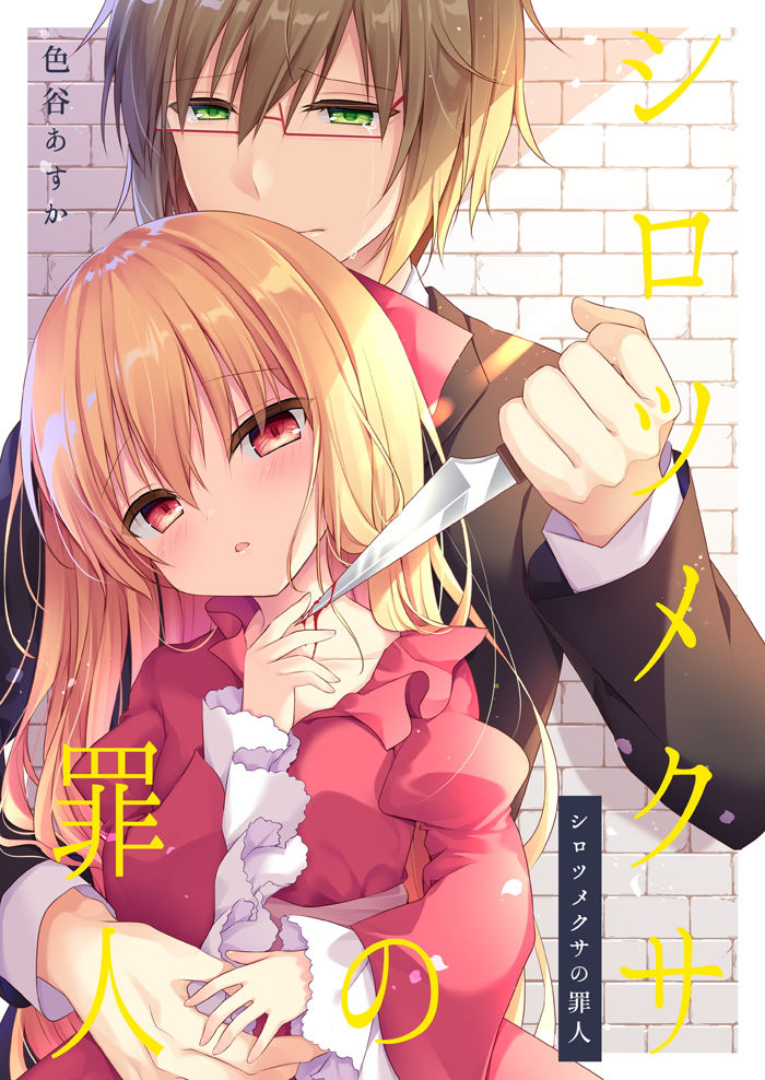 シロツメクサの罪人 蒼色彼方 エロ漫画11