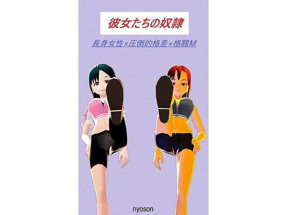 彼女たちの奴●