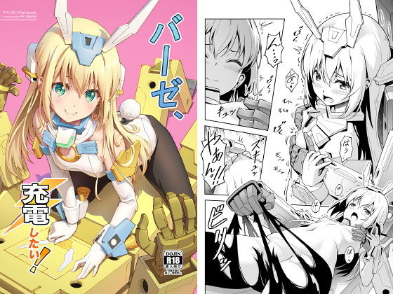 バーゼ、充電したい！[Pinacotheca] 