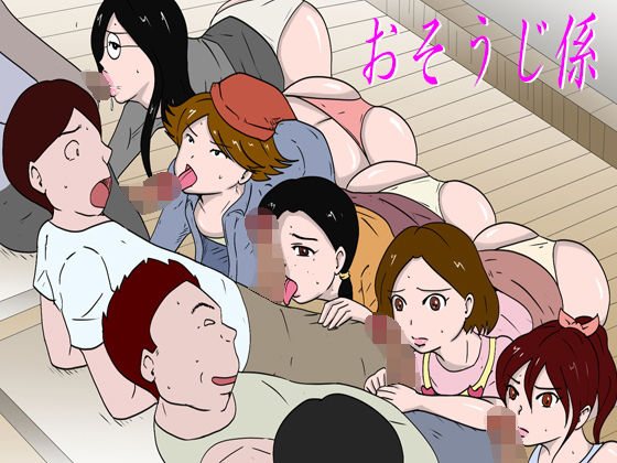 【Binz studio 同人】「おそうじ係」 