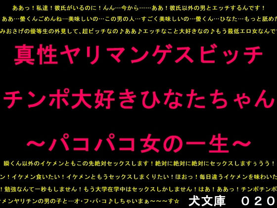 真性ヤリマンゲスビッチチンポ大好きひなたちゃん〜パコパコ女の一生〜