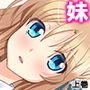 俺の可愛い妹がすごくビッチだなんてあり得ない! 上巻