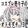 コスプレ売り子のオトモダチ 第3話:ファーストコスックス！