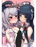 瑞穂＆鹿島VSおち●ぽ