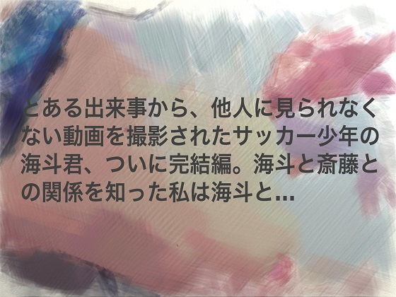 サラリーマンとサッカー少年の秘密の遊び～完結編～ 秘密結社SYOTA エロ2