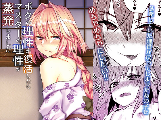 ボクの理性が復活したらマスターの理性が蒸発しました