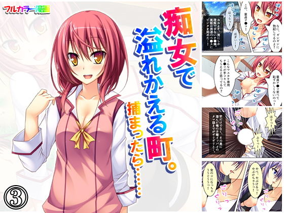 痴女で溢れかえる町。捕まったら…… 3巻