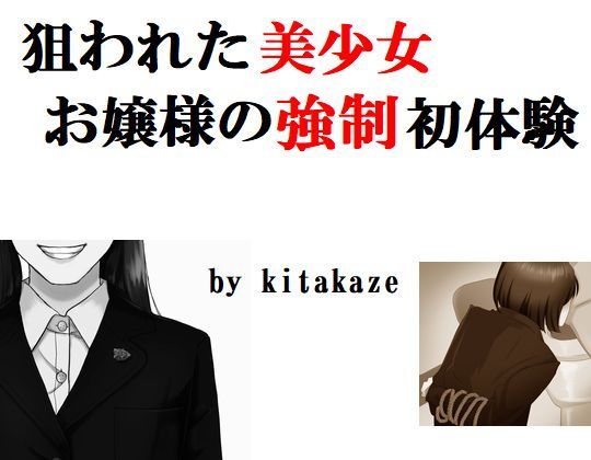 狙われた美少女 お嬢様の強●初体験
