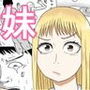 兄は筋トレで妹はギャルで