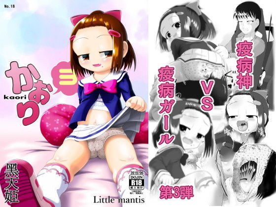【Little mantis 同人】かおり3