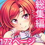 恋姫ラブマキ！！ 総集編