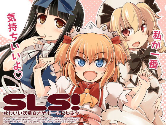 【IncluDe 同人】SLS！かわいい妖精をオナホールにしよう 