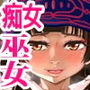 闇祭熊巫女神事尻遊裏語