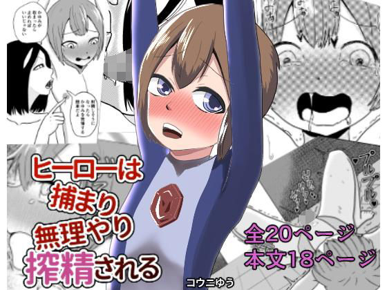 【コウニゆう 同人】ヒーローは捕まり無理やり搾精される サークルみじんこ