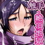 淫らな英霊 源○光は鬼の如く絶頂する