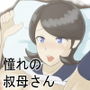 デリヘル呼んだら憧れの叔母さんが来た話