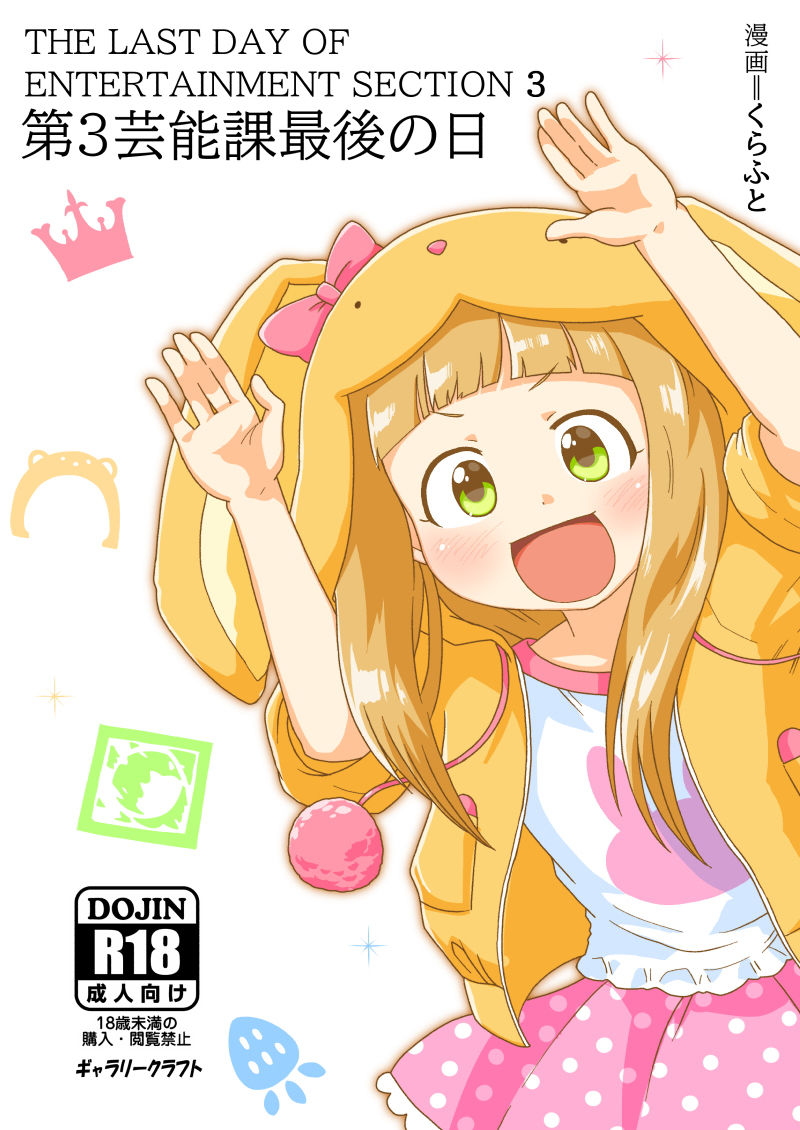 第3芸能課最後の日 ギャラリークラフト エロ漫画2