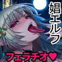 悠久の娼エルフ1「毒蛇」