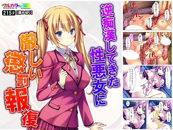 逆痴●してきた性悪女に厳しい懲罰報復