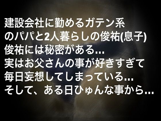 （2本セット）僕とパパは恋人同士？シリーズ詰め合わせ！！ 秘密結社SYOTA エロ2