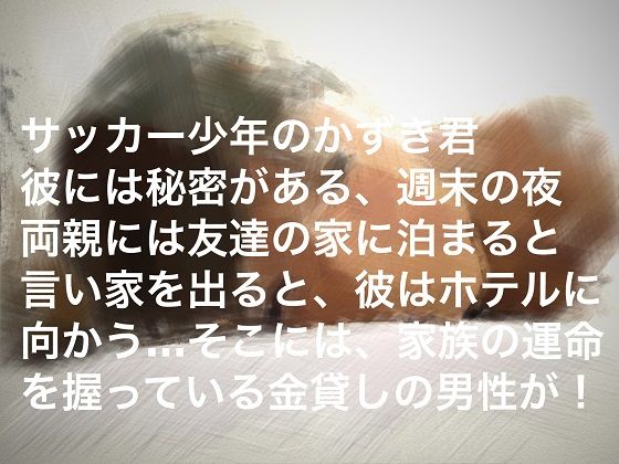 サッカー少年の性接待！ 秘密結社SYOTA エロ2