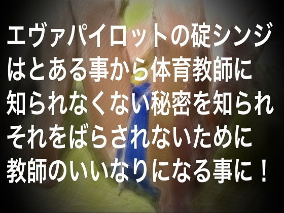 碇シンジ調教計画～開幕編～ 秘密結社SYOTA エロ2