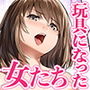 ダメ息子の玩具になった女たち