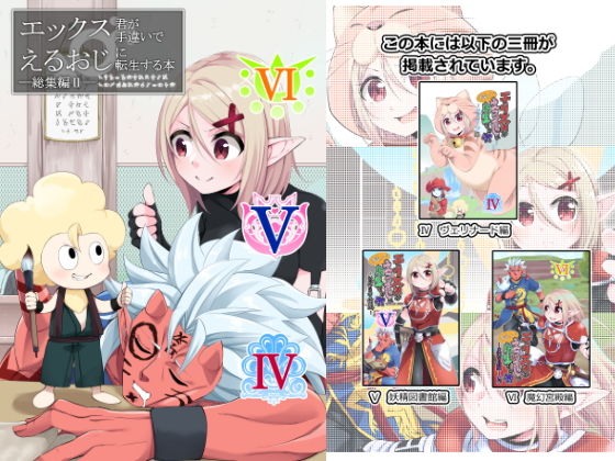エックス君が手違いでえるおじに転生する本 総集編II