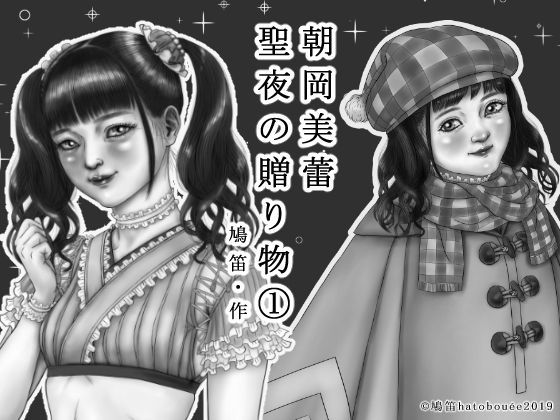 朝岡美蕾 聖夜の贈り物（1）[鳩笛] 