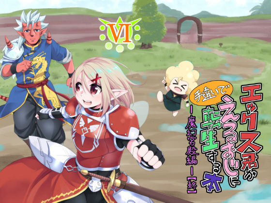 エックス君が手違いでえるおじに転生する本VI魔幻宮殿編