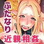 催●！ふたなり！近親相姦触手責め！！