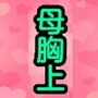 母胸上