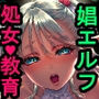 悠久の娼エルフ2「憧憬」