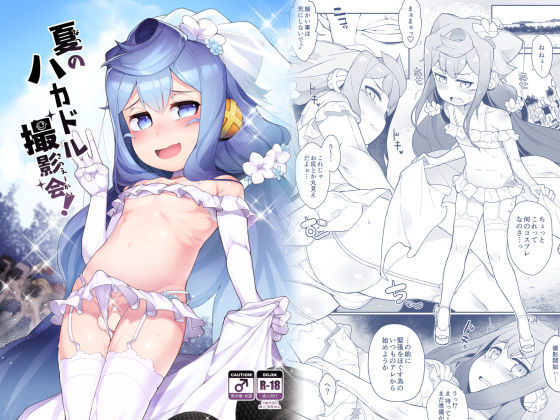 【ハッカドール 同人】夏のハカドル撮影会！ くろぽぷら