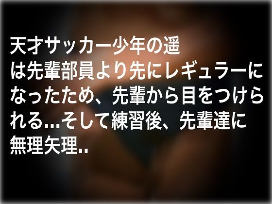 天才サッカー少年は部員の性処理担当 秘密結社SYOTA エロ2