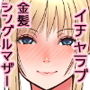 金髪シングルマザーとイチャラブする本
