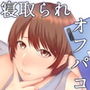 呑み配信JDが裏垢女子になるまで〜NTR〜