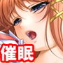 『女子○生を催●術で発情させ、オナニーさせたり絶頂禁止で焦らし責めにしたり、パイズリやフェラで奉仕させた後、思い切りイカせまくる』
