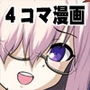 カルデア4コマ劇場