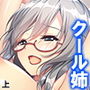 クールな姉が俺の彼女に嫉妬して迫ってきた…!? 上