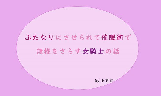 ふたなりにさせられて催●術で無様をさらす女騎士の話