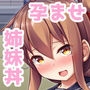雷と電は司令官の赤ちゃんが欲しいのです！！