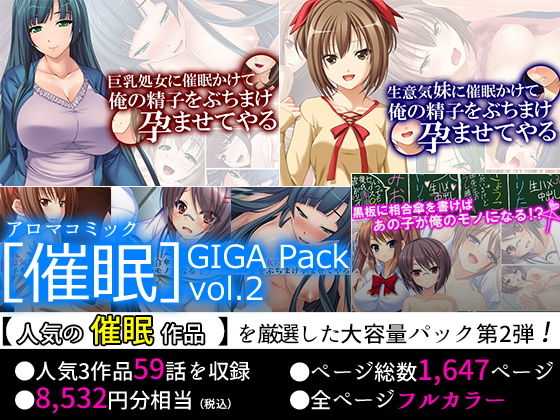 【75％OFF】［催●］GIGA Pack vol.2(アロマコミック)
